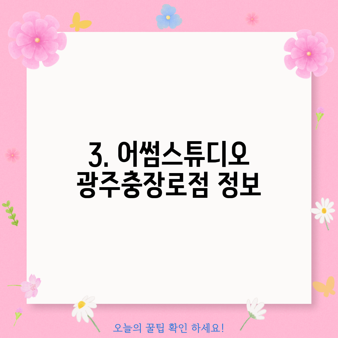 3. 어썸스튜디오 광주충장로점 정보