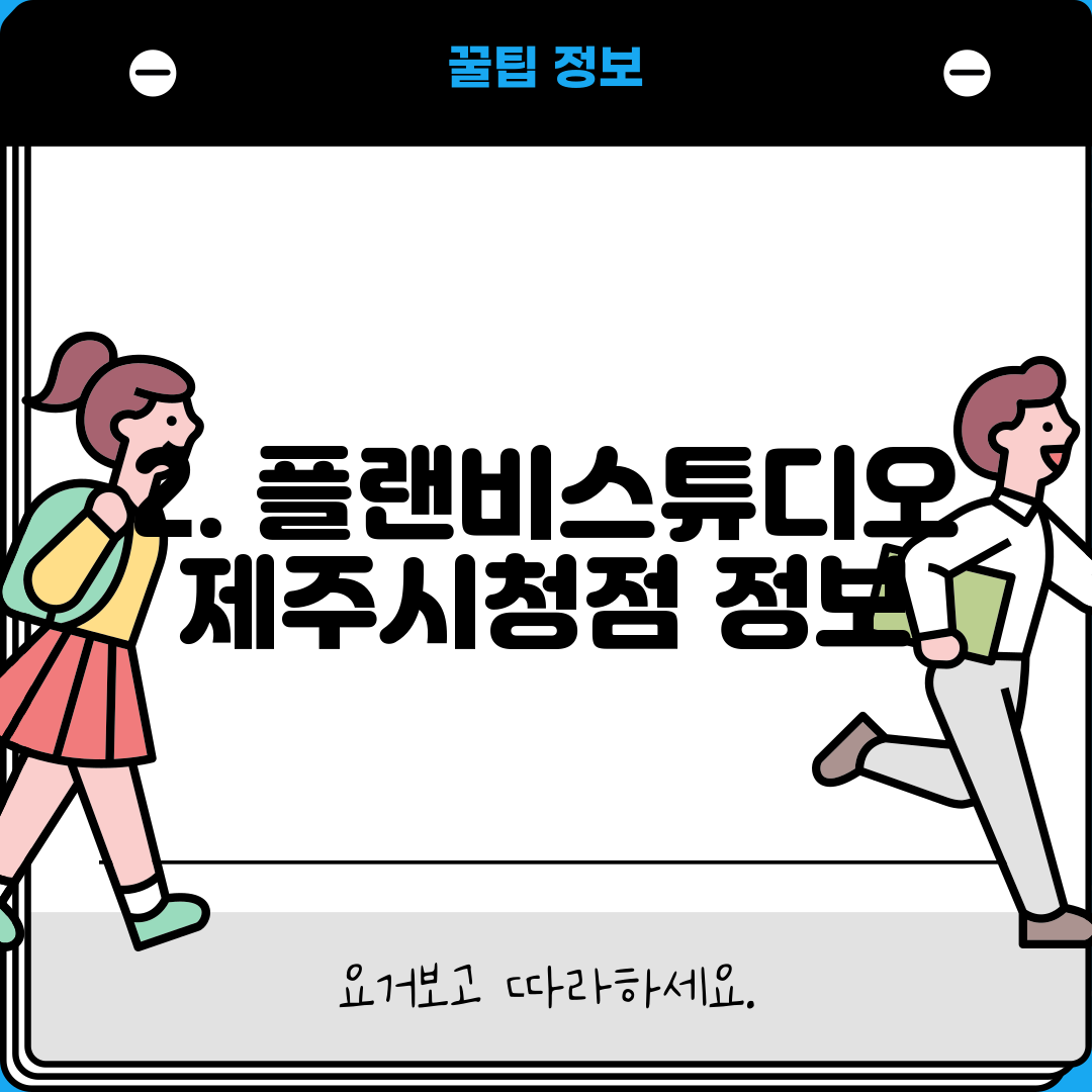 2. 플랜비스튜디오 제주시청점 정보