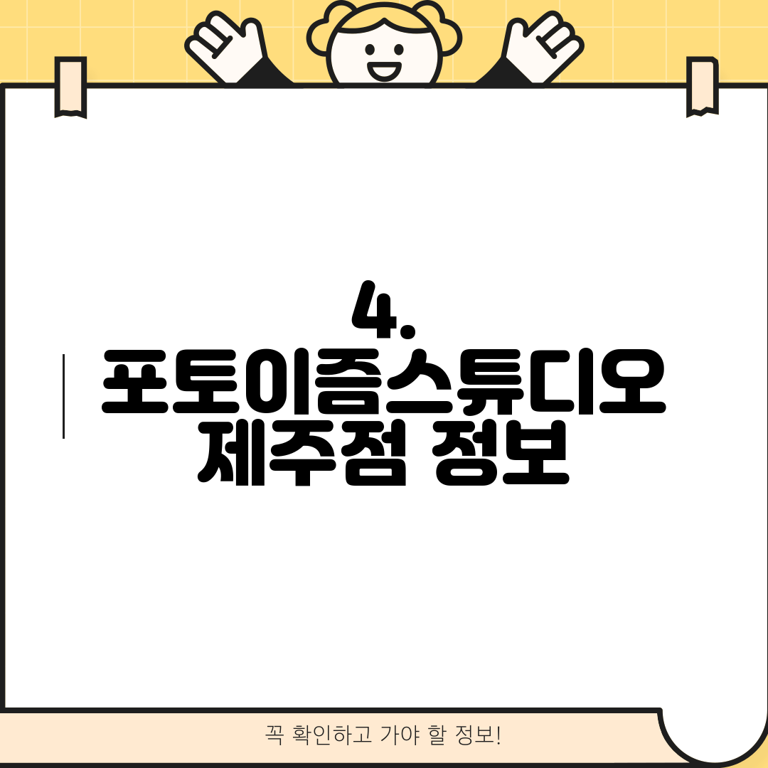 4. 포토이즘스튜디오 제주점 정보