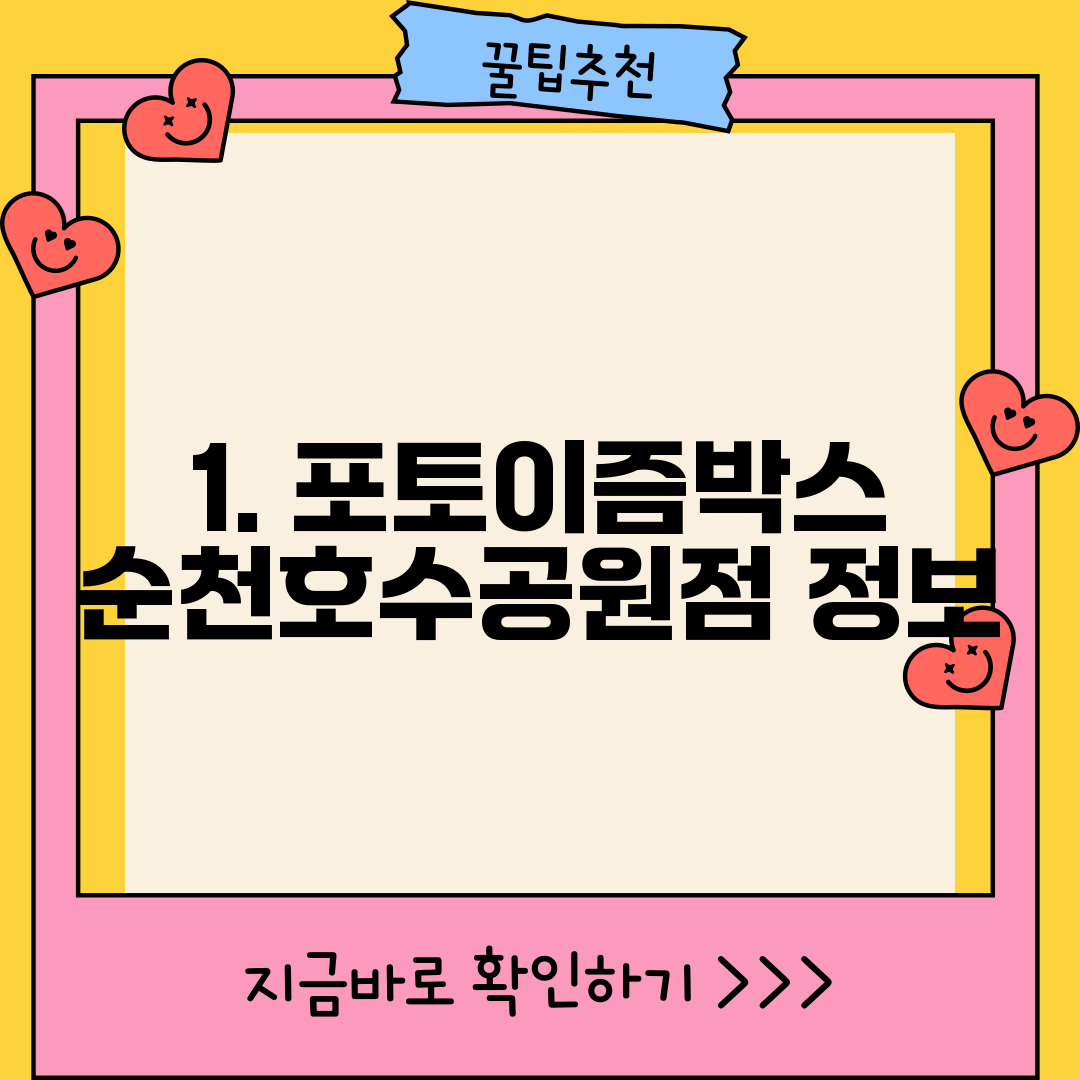 1. 포토이즘박스 순천호수공원점 정보