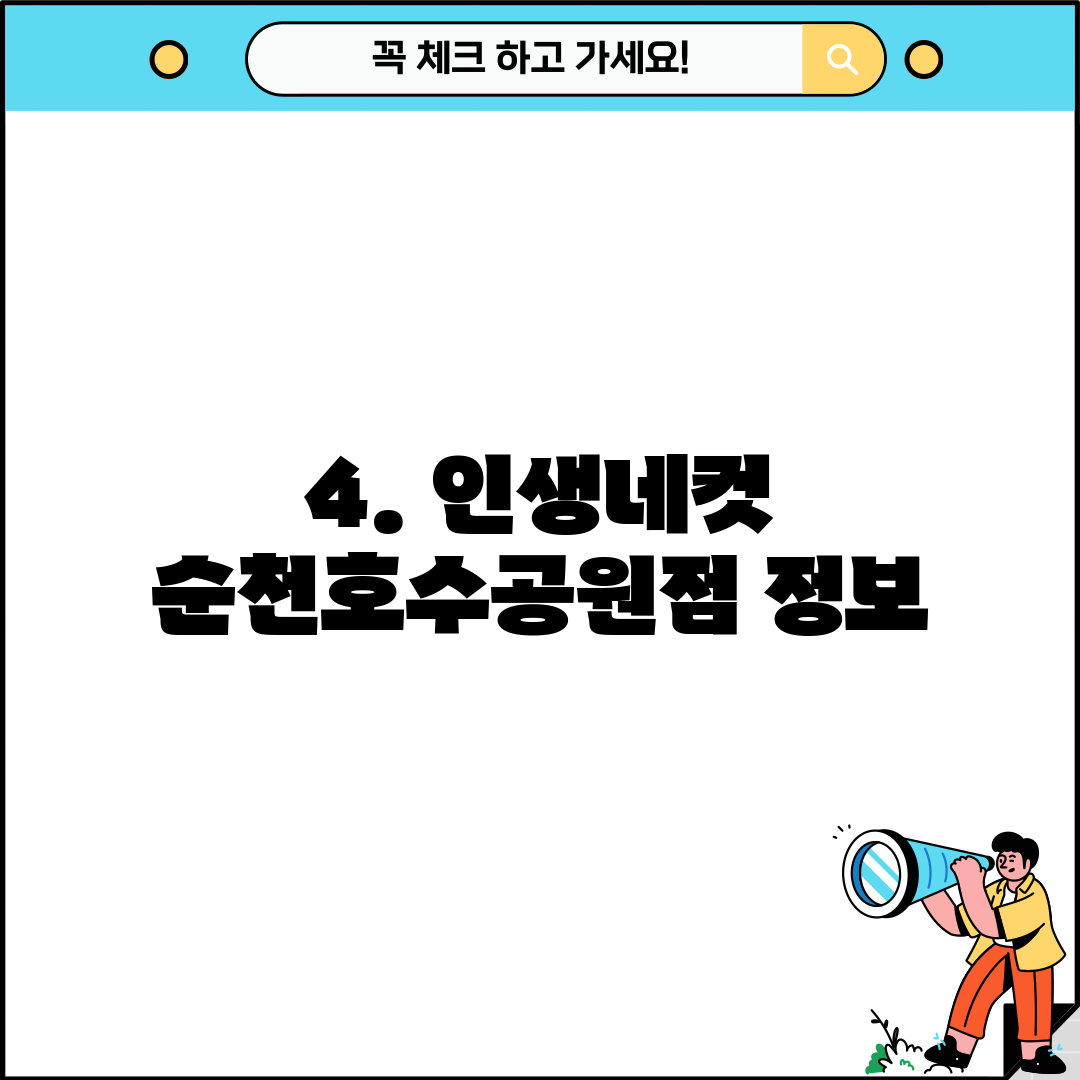 4. 인생네컷 순천호수공원점 정보