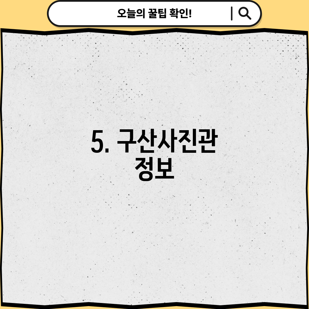5. 구산사진관 정보
