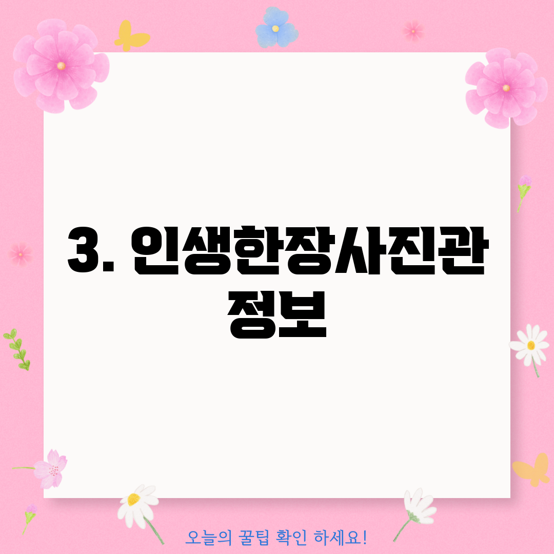 3. 인생한장사진관 정보