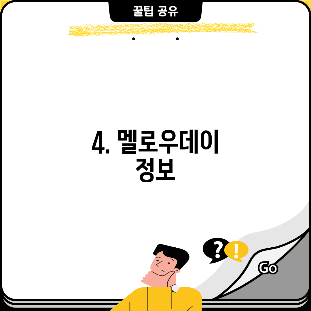 4. 멜로우데이 정보