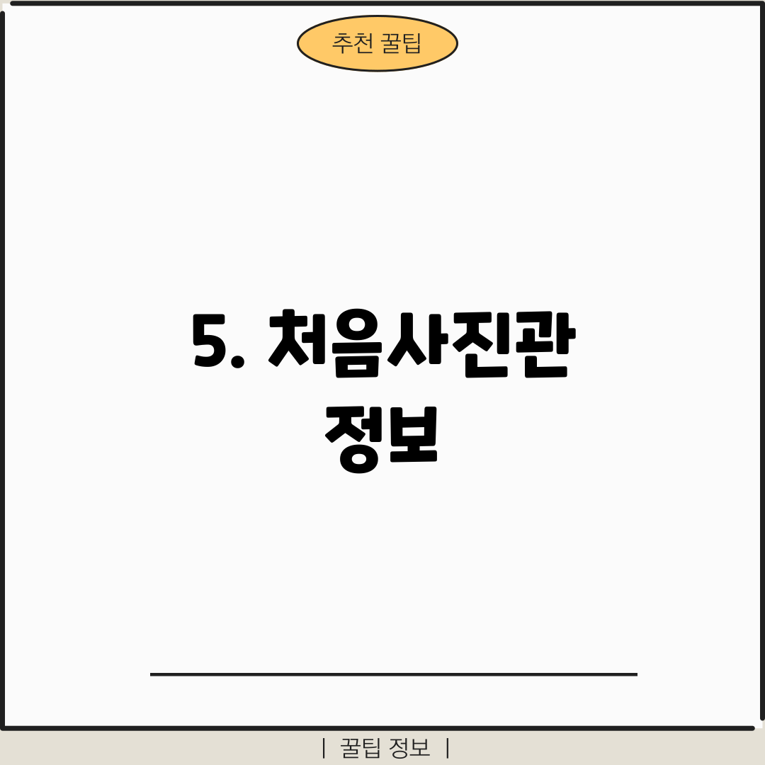 5. 처음사진관 정보