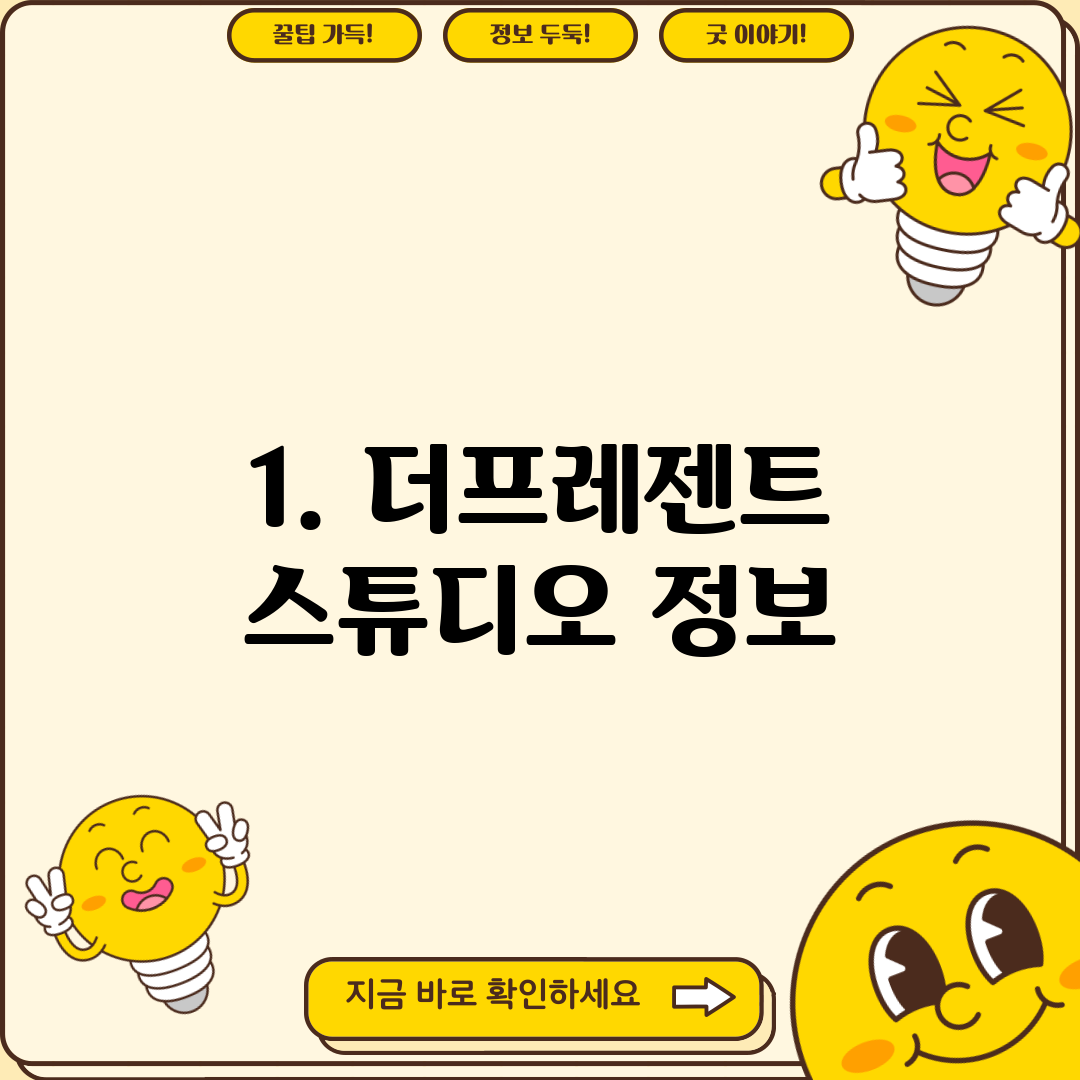 1. 더프레젠트 스튜디오 정보