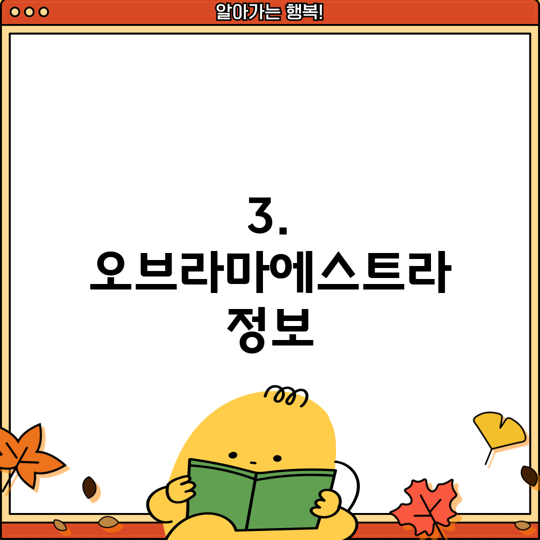 3. 오브라마에스트라 정보