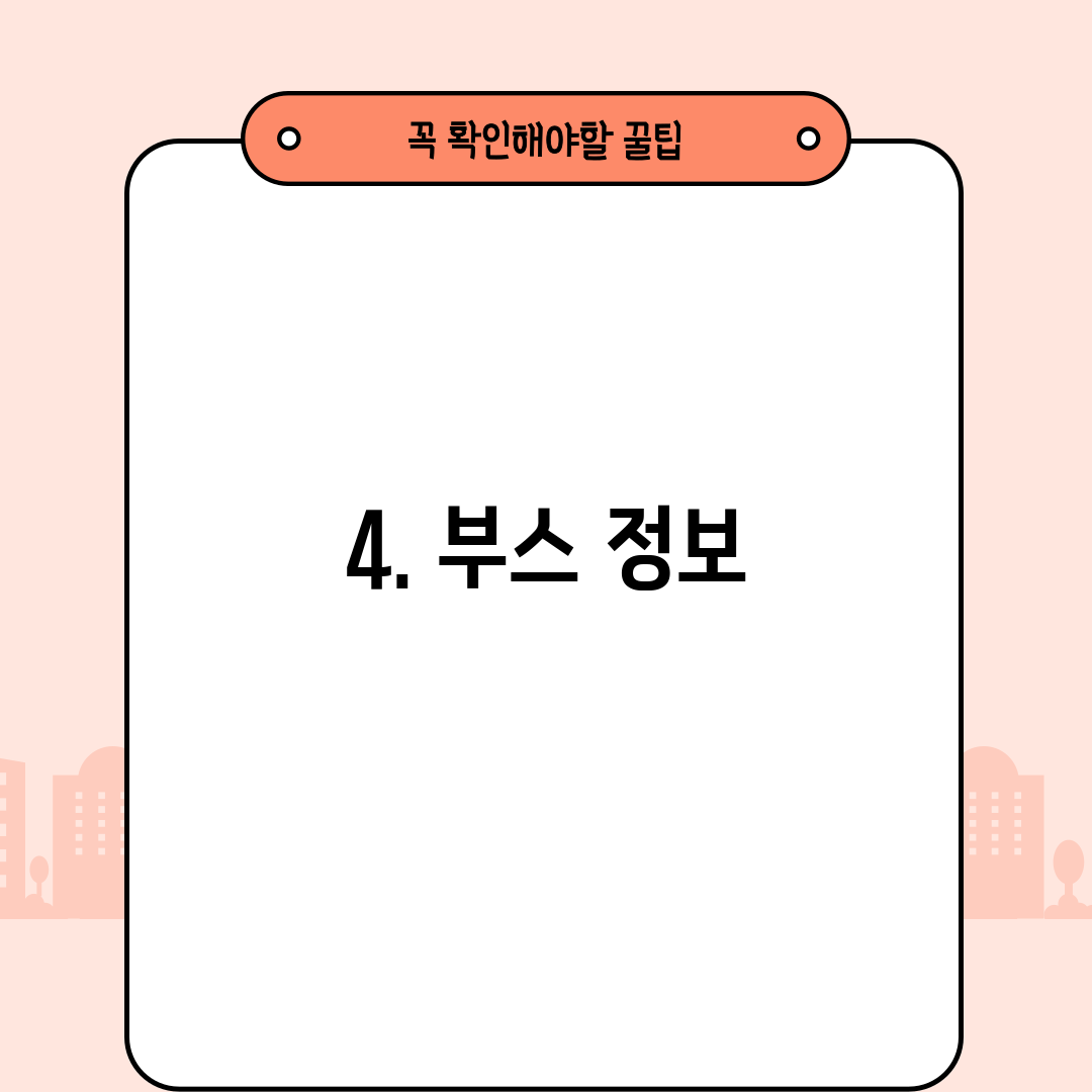 4. 부스 정보
