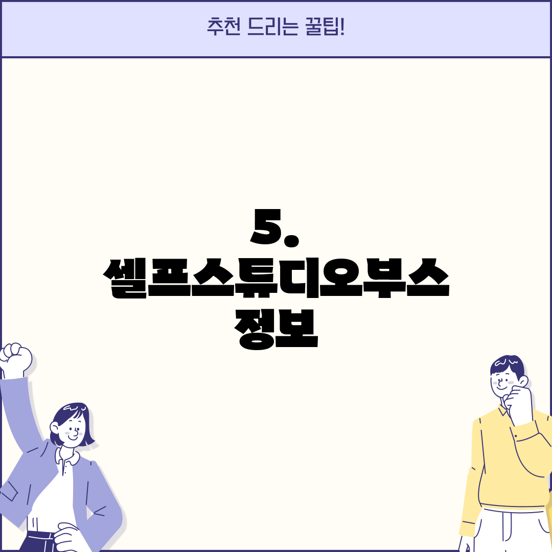5. 셀프스튜디오부스 정보