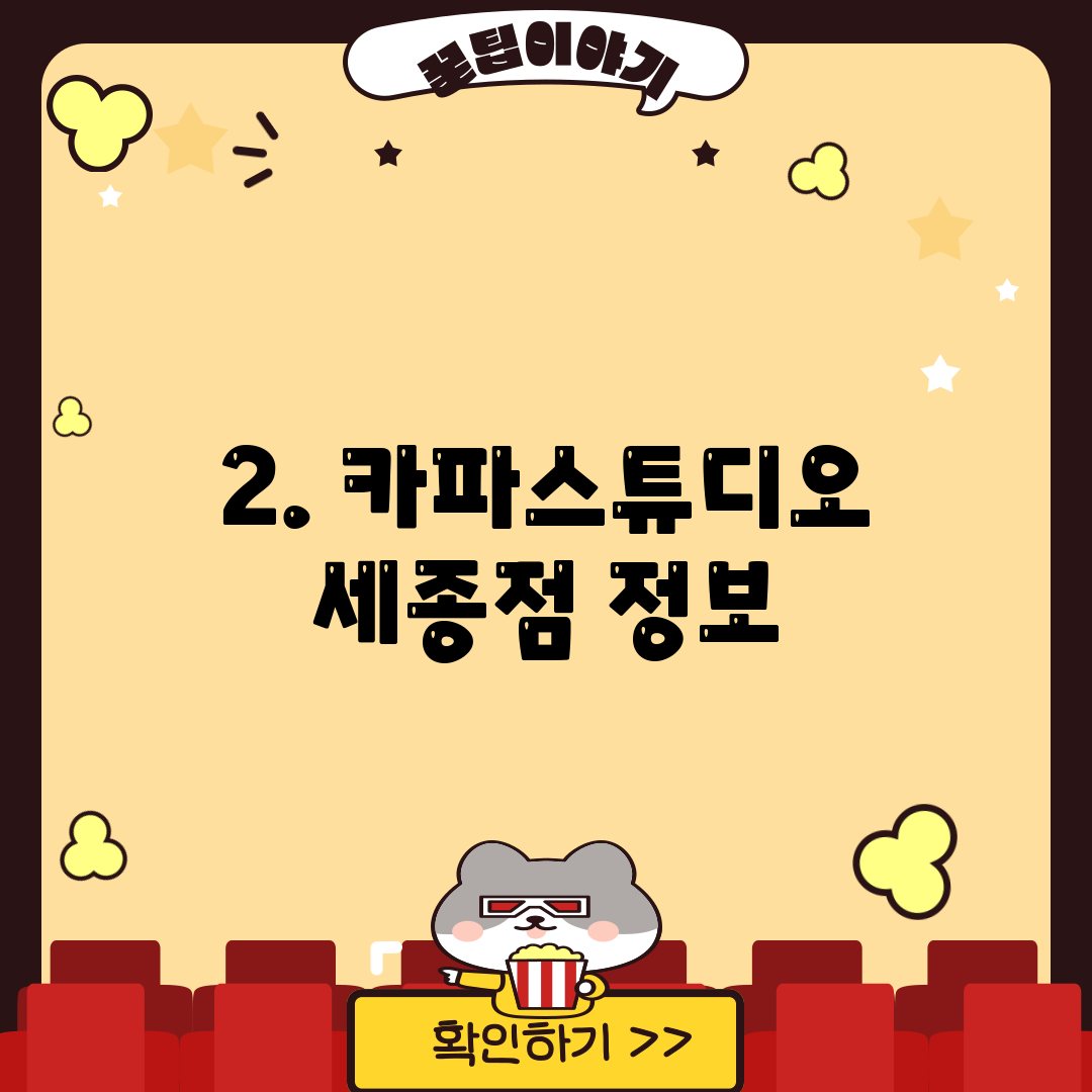 2. 카파스튜디오 세종점 정보