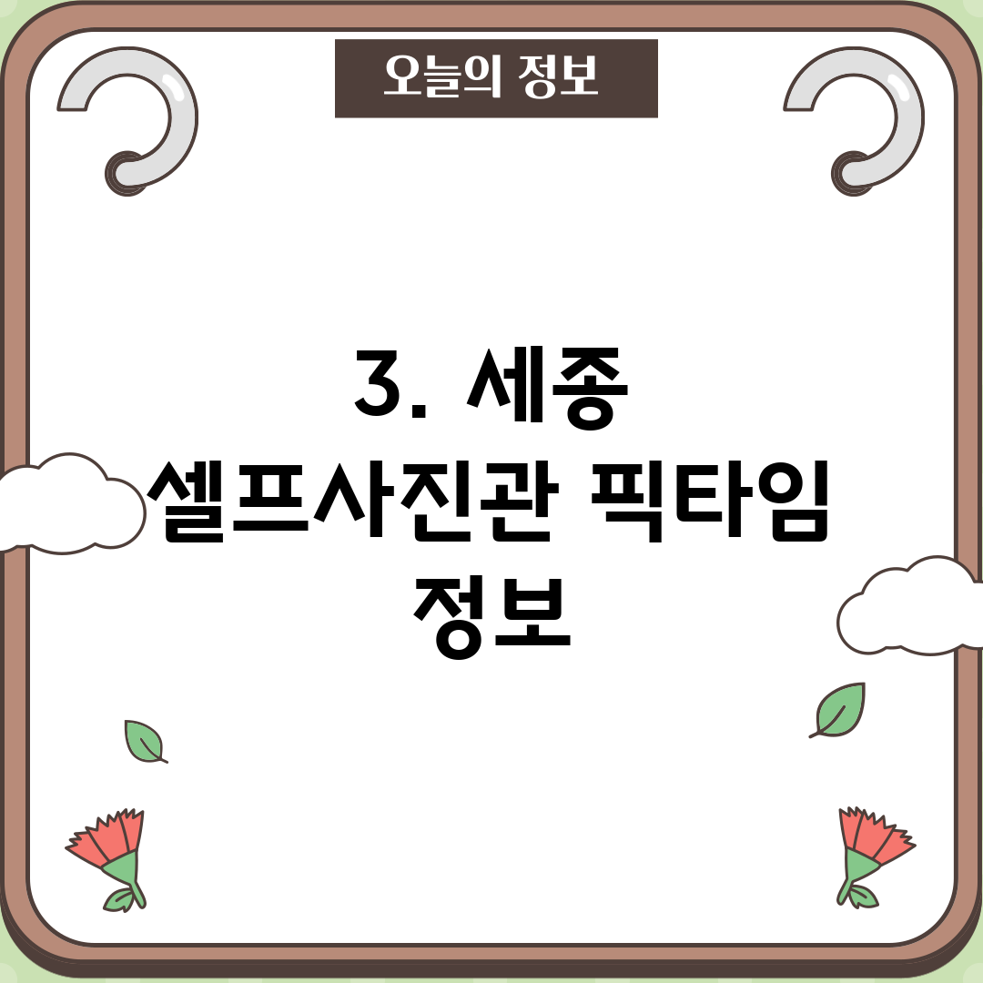 3. 세종 셀프사진관 픽타임 정보