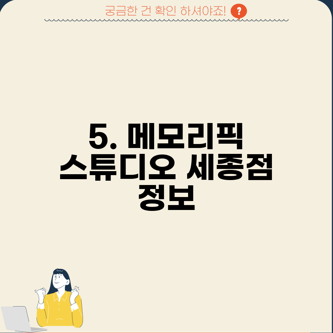5. 메모리픽 스튜디오 세종점 정보