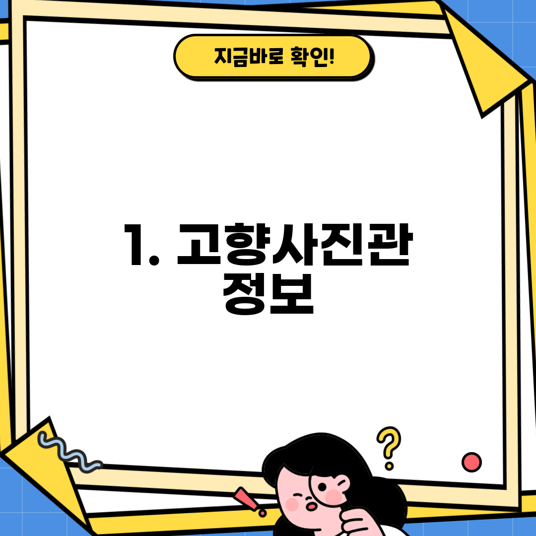1. 고향사진관 정보