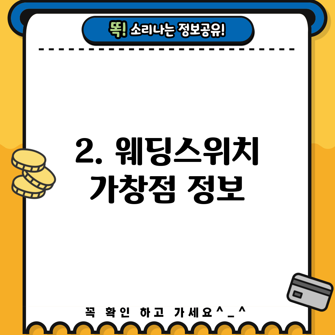 2. 웨딩스위치 가창점 정보