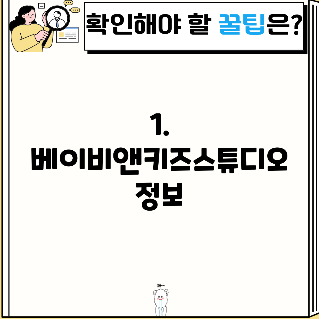 1. 베이비앤키즈스튜디오 정보