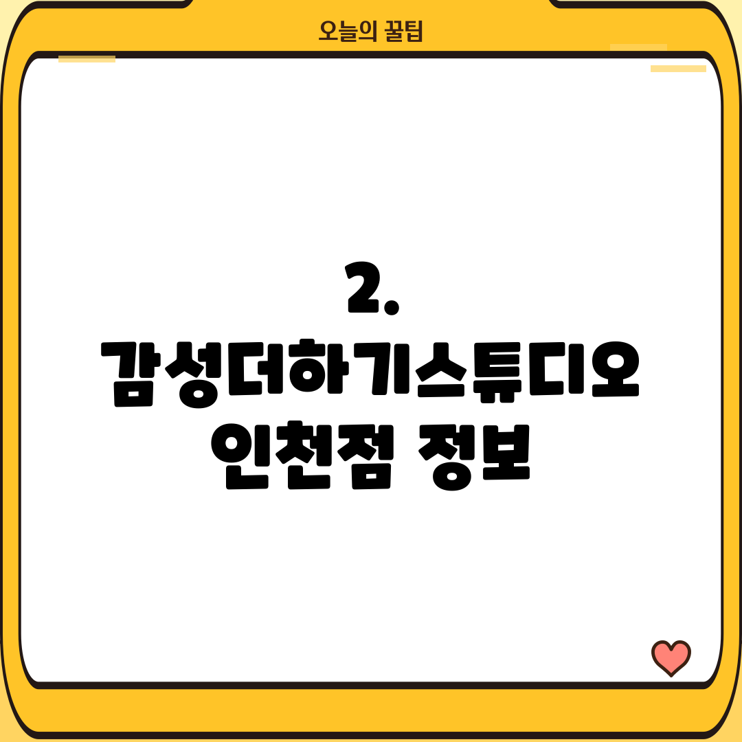 2. 감성더하기스튜디오 인천점 정보