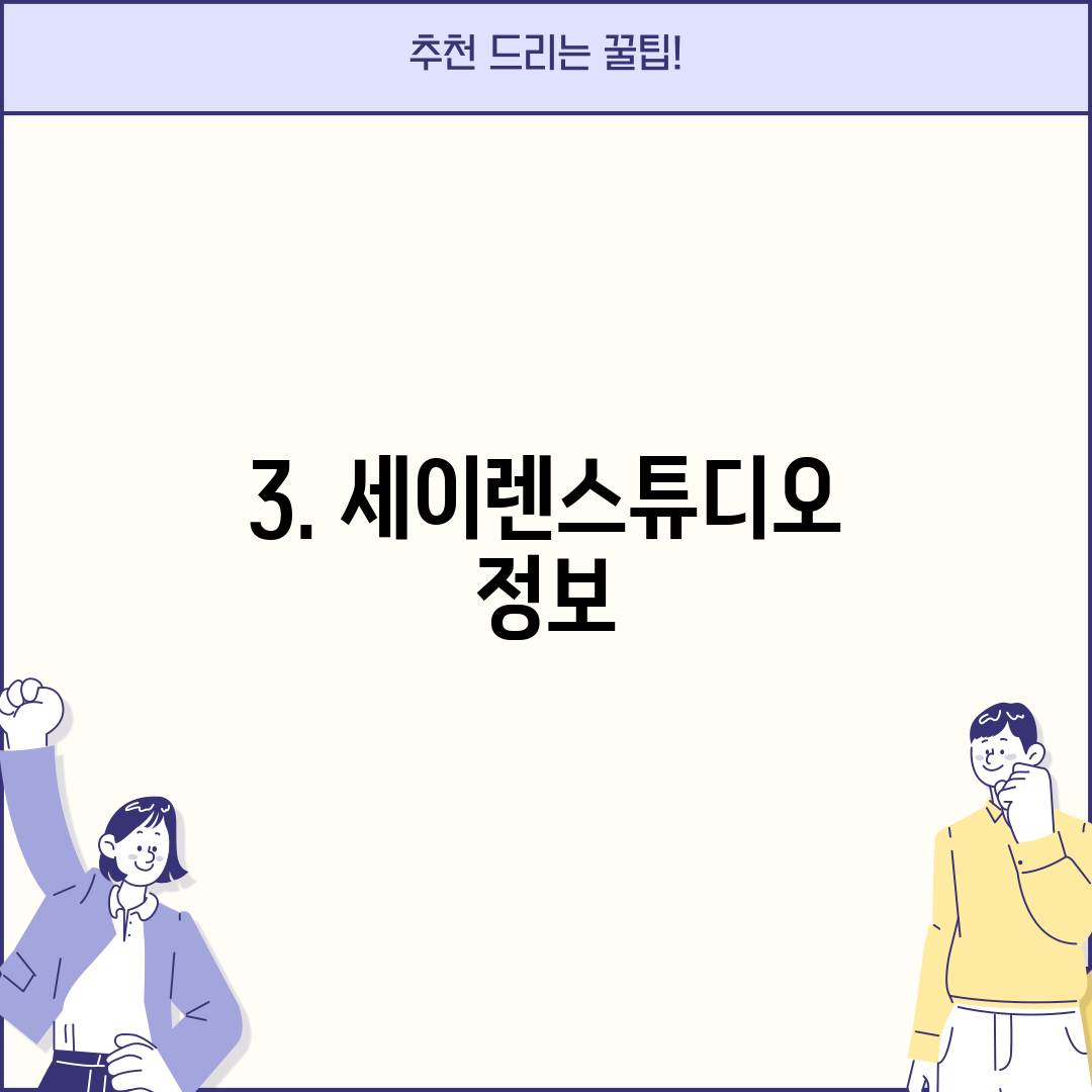 3. 세이렌스튜디오 정보