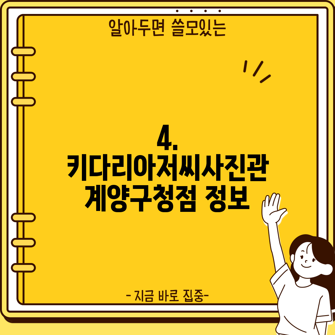 4. 키다리아저씨사진관 계양구청점 정보