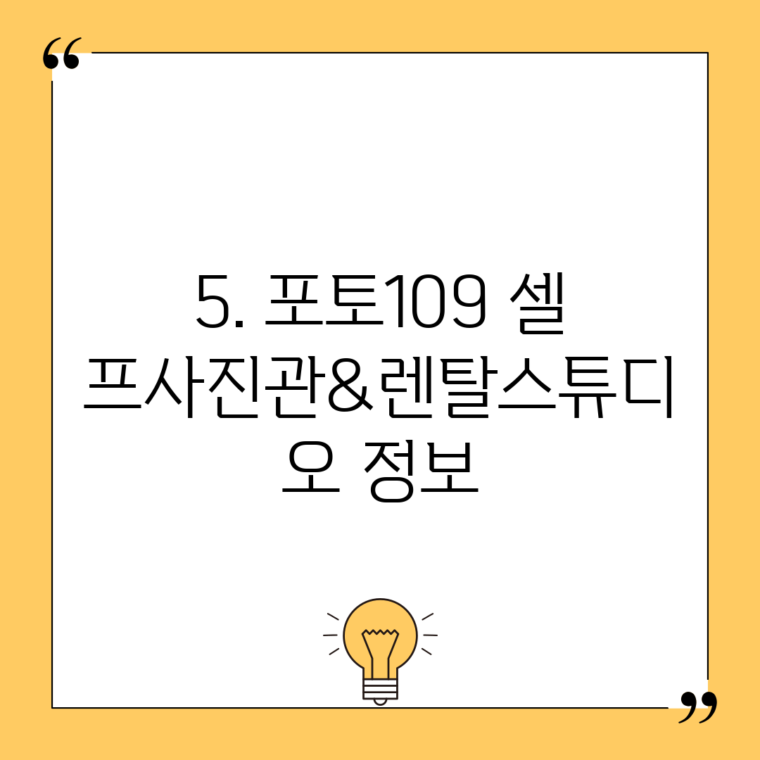 5. 포토109 셀프사진관&렌탈스튜디오 정보