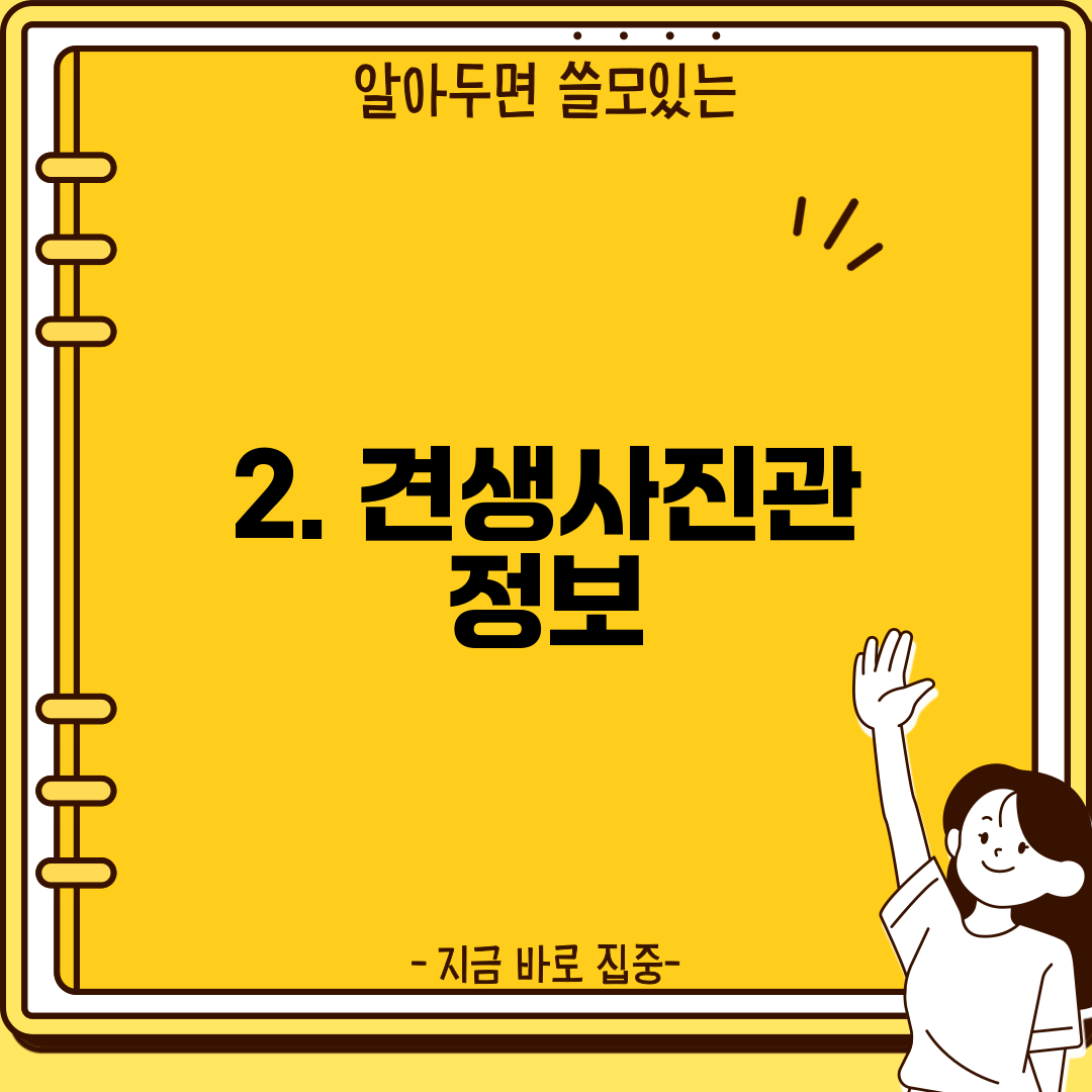 2. 견생사진관 정보