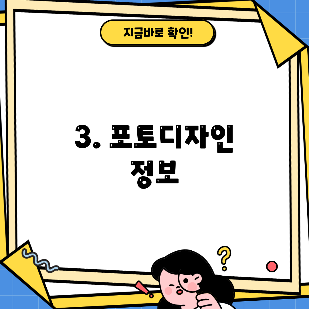 3. 포토디자인 정보