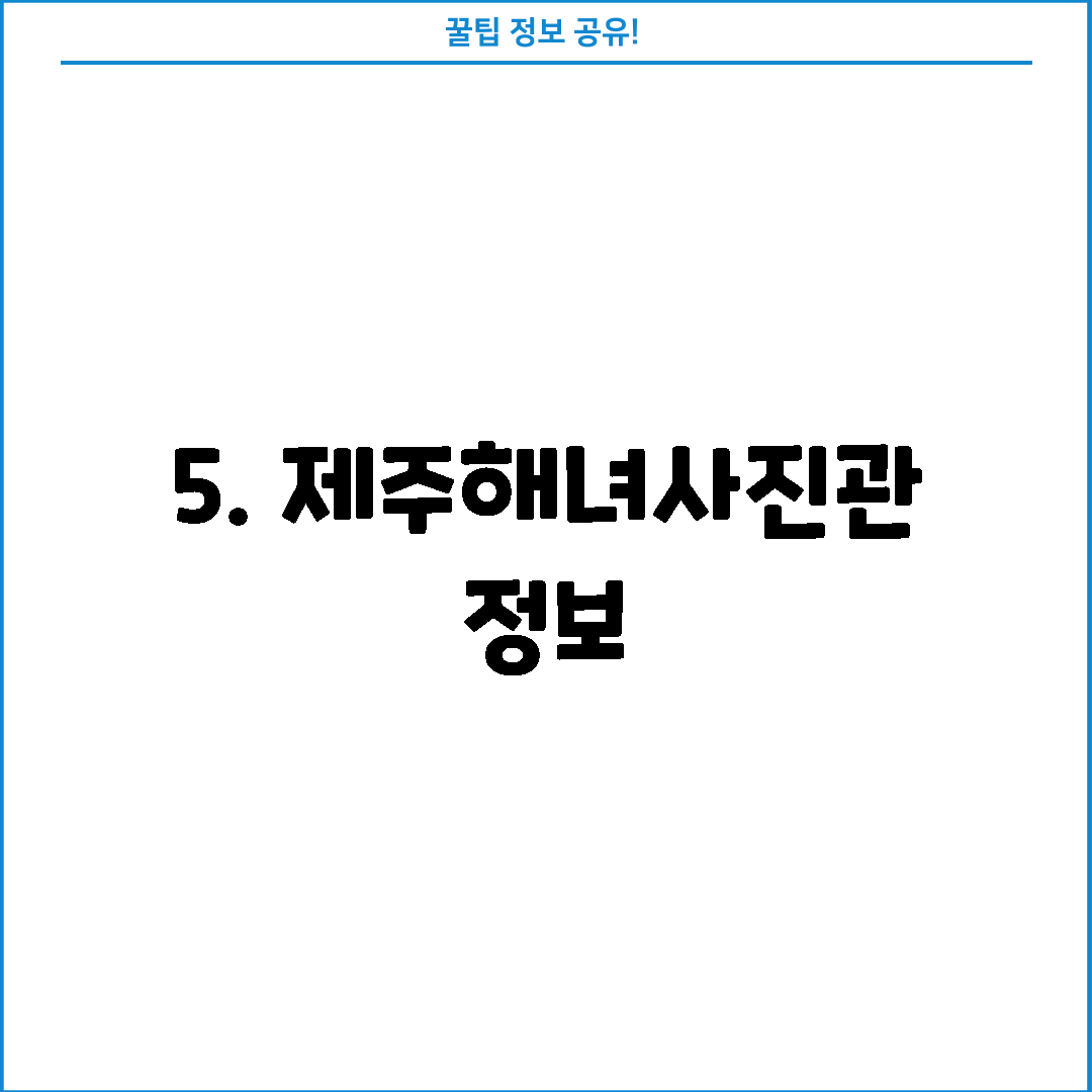 5. 제주해녀사진관 정보