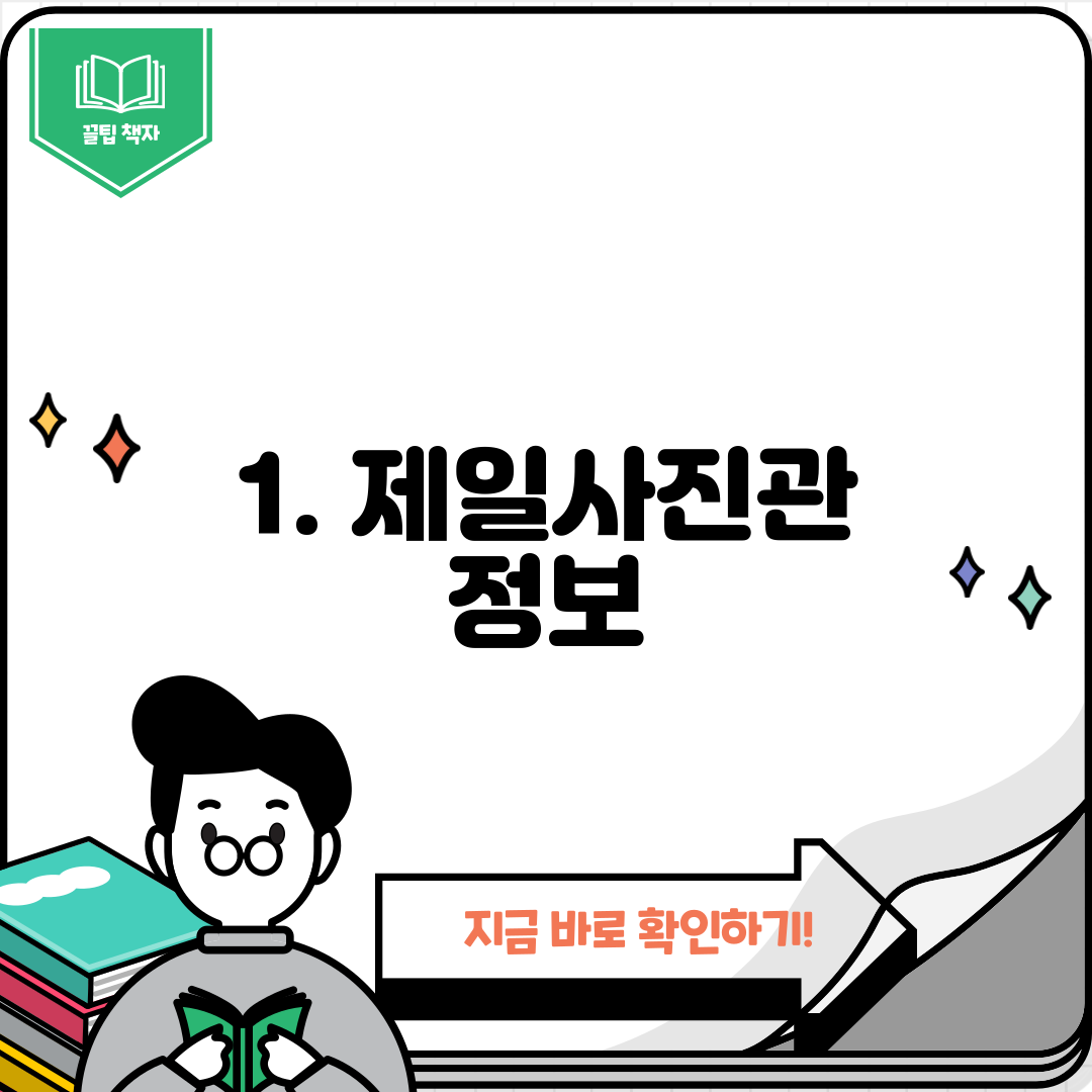 1. 제일사진관 정보