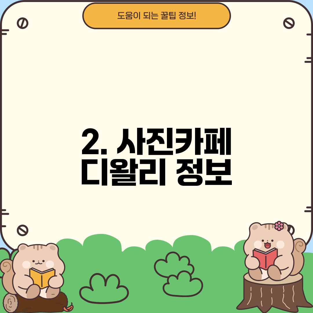 2. 사진카페 디왈리 정보