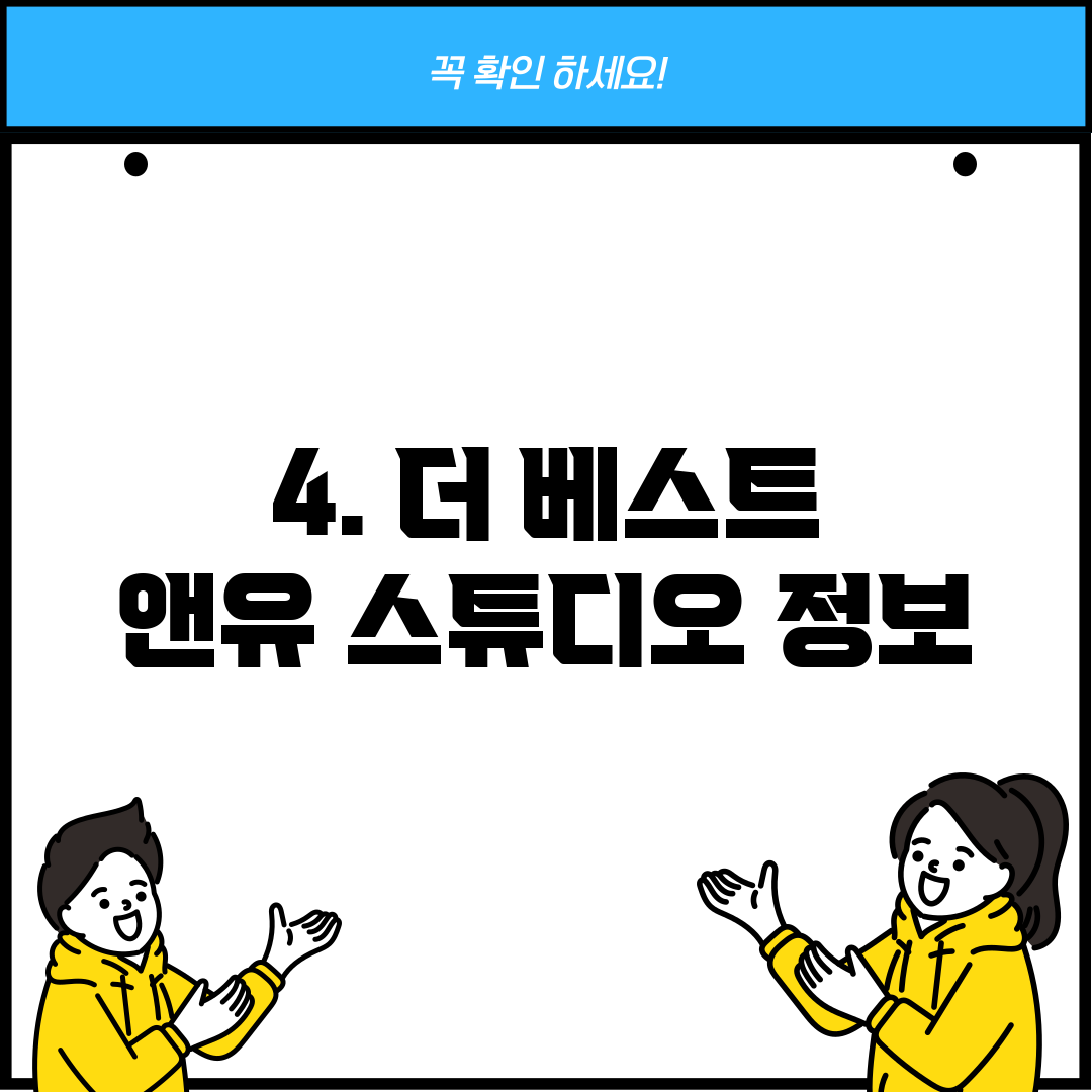 4. 더 베스트 앤유 스튜디오 정보