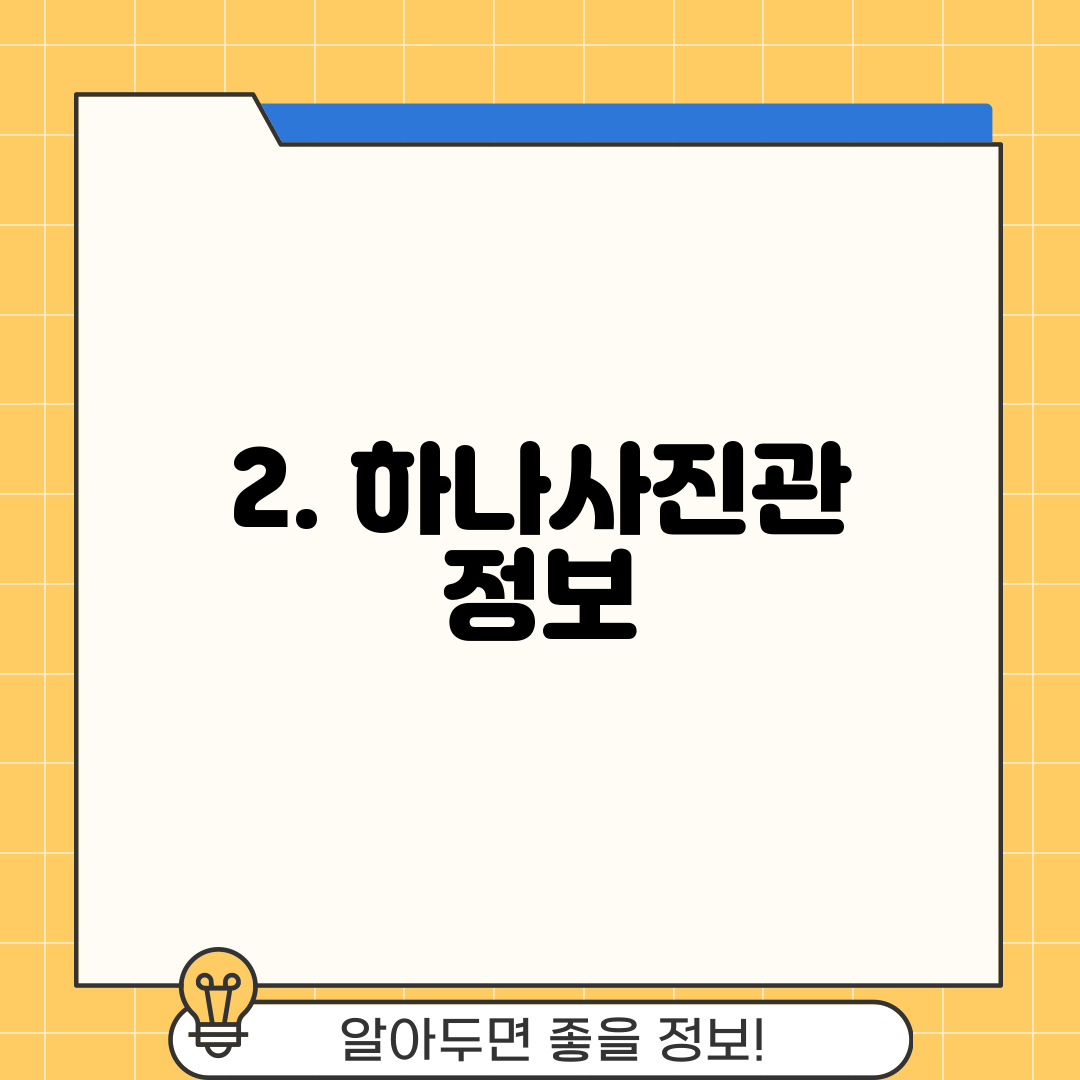 2. 하나사진관 정보