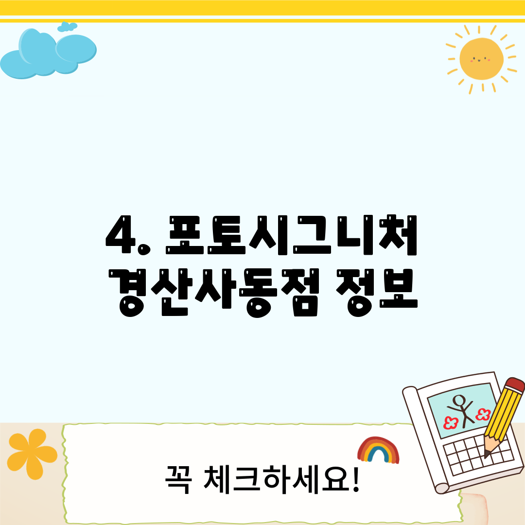 4. 포토시그니처 경산사동점 정보