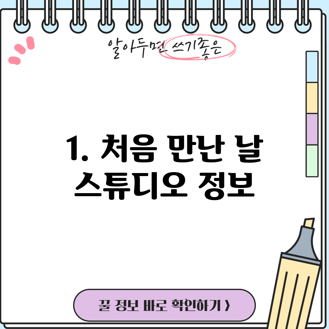 1. 처음 만난 날 스튜디오 정보