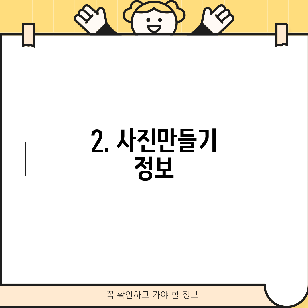 2. 사진만들기 정보