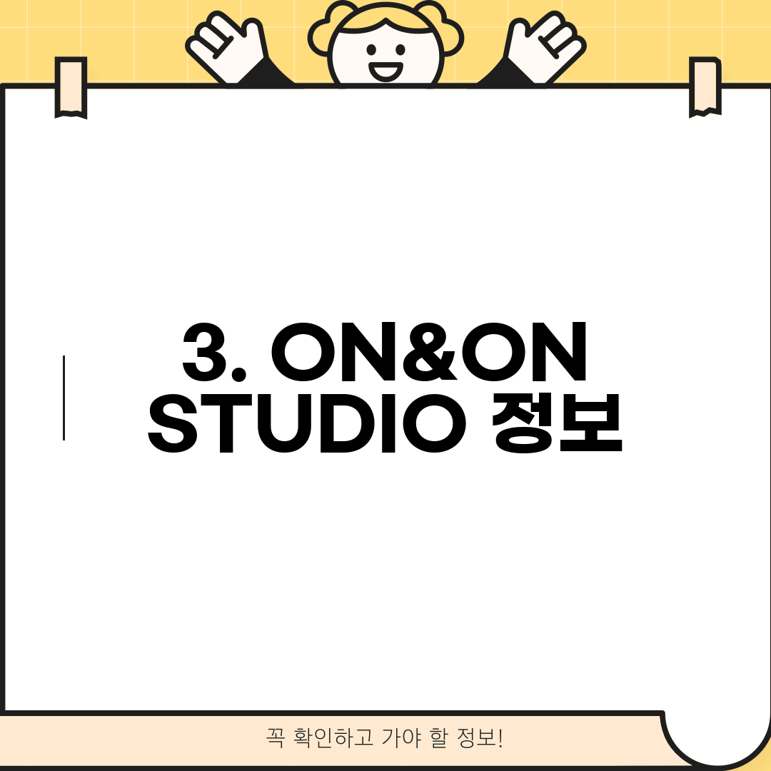 3. ON&ON STUDIO 정보