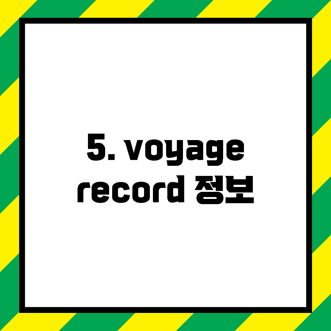 5. voyage record 정보