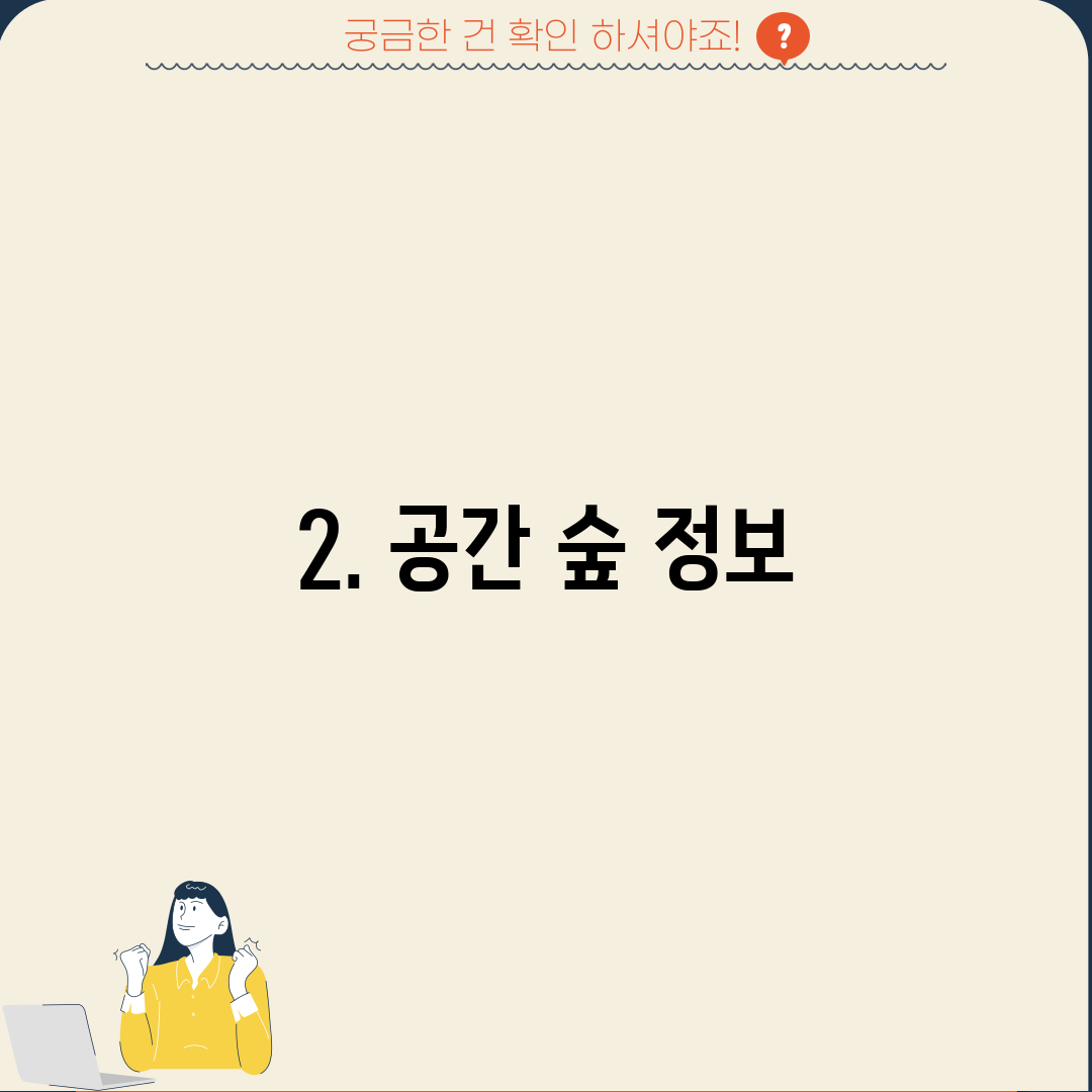 2. 공간 숲 정보