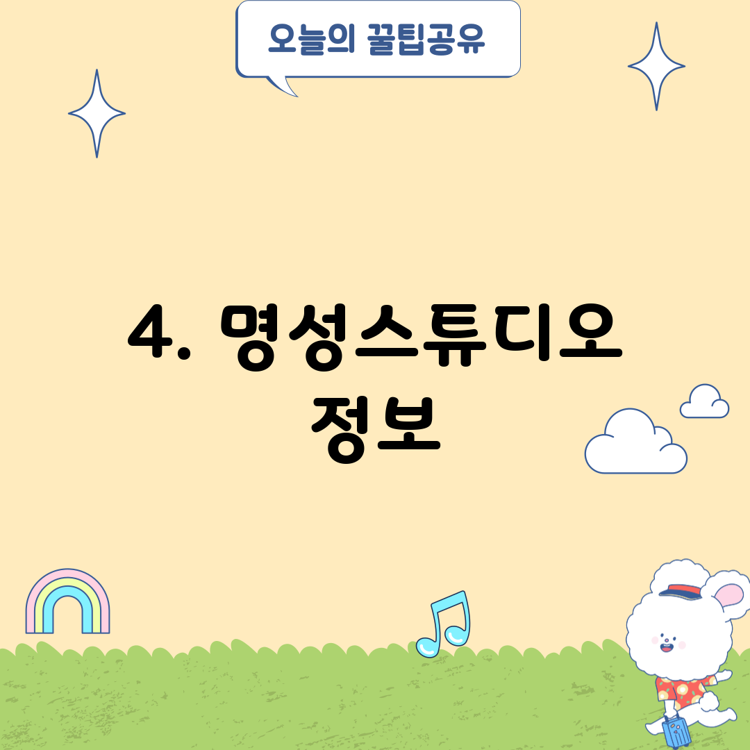 4. 명성스튜디오 정보
