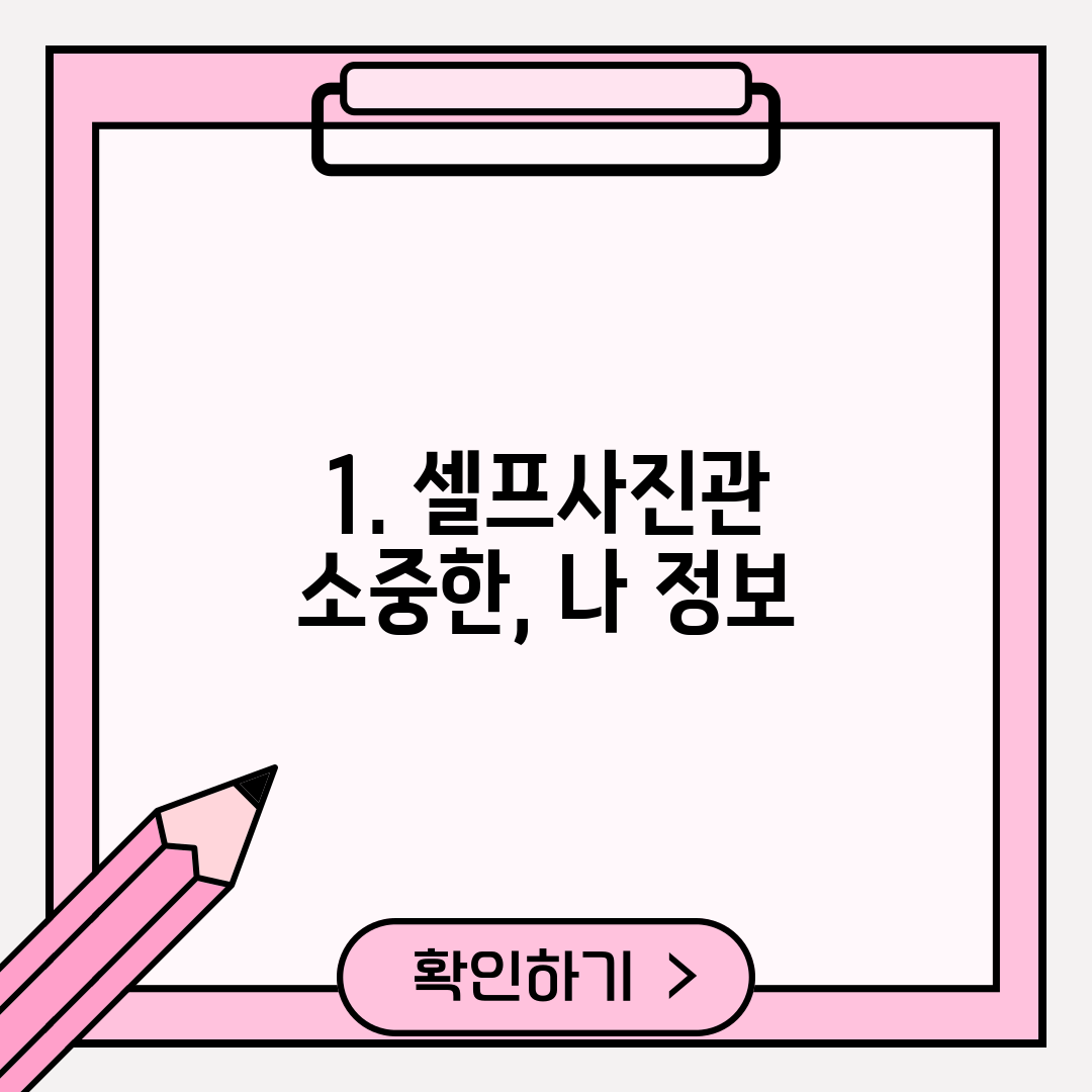 1. 셀프사진관 소중한, 나 정보