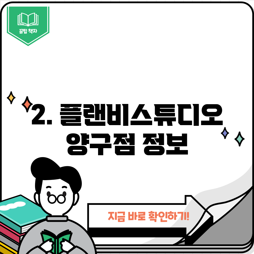 2. 플랜비스튜디오 양구점 정보