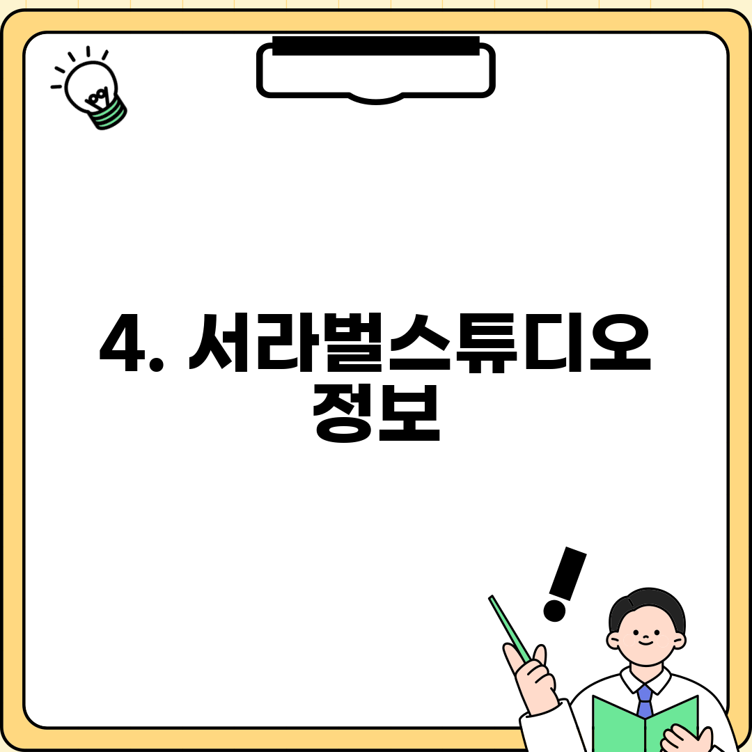 4. 서라벌스튜디오 정보