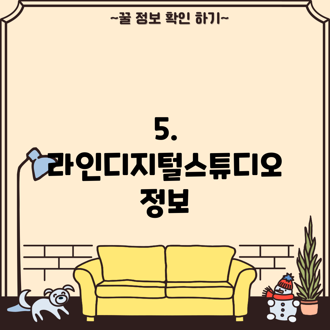 5. 라인디지털스튜디오 정보