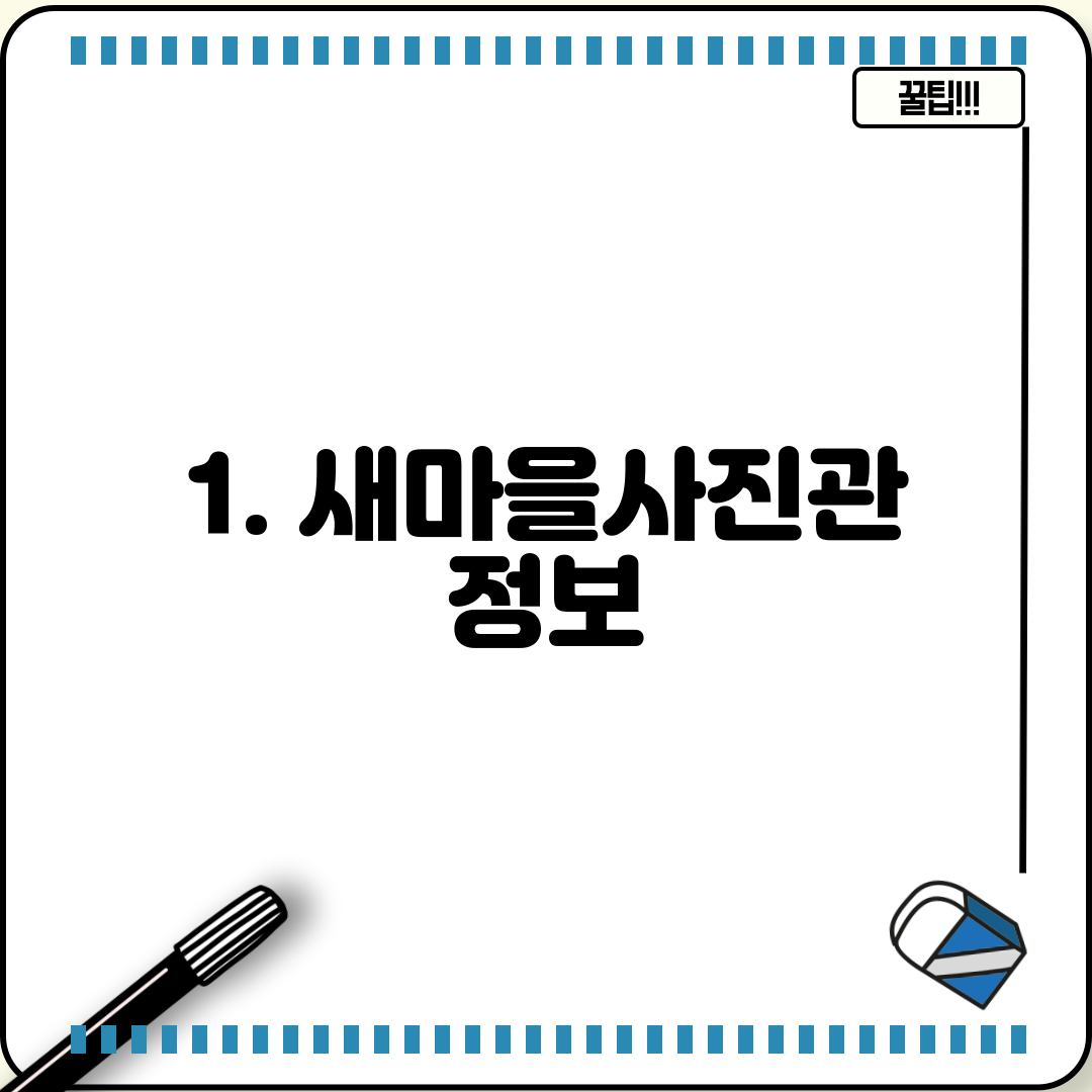 1. 새마을사진관 정보