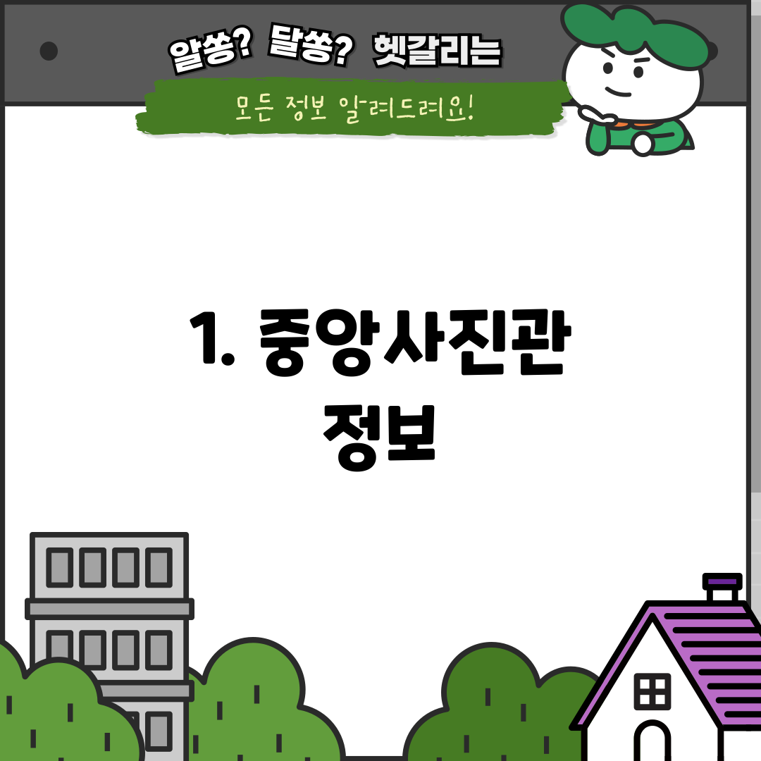 1. 중앙사진관 정보