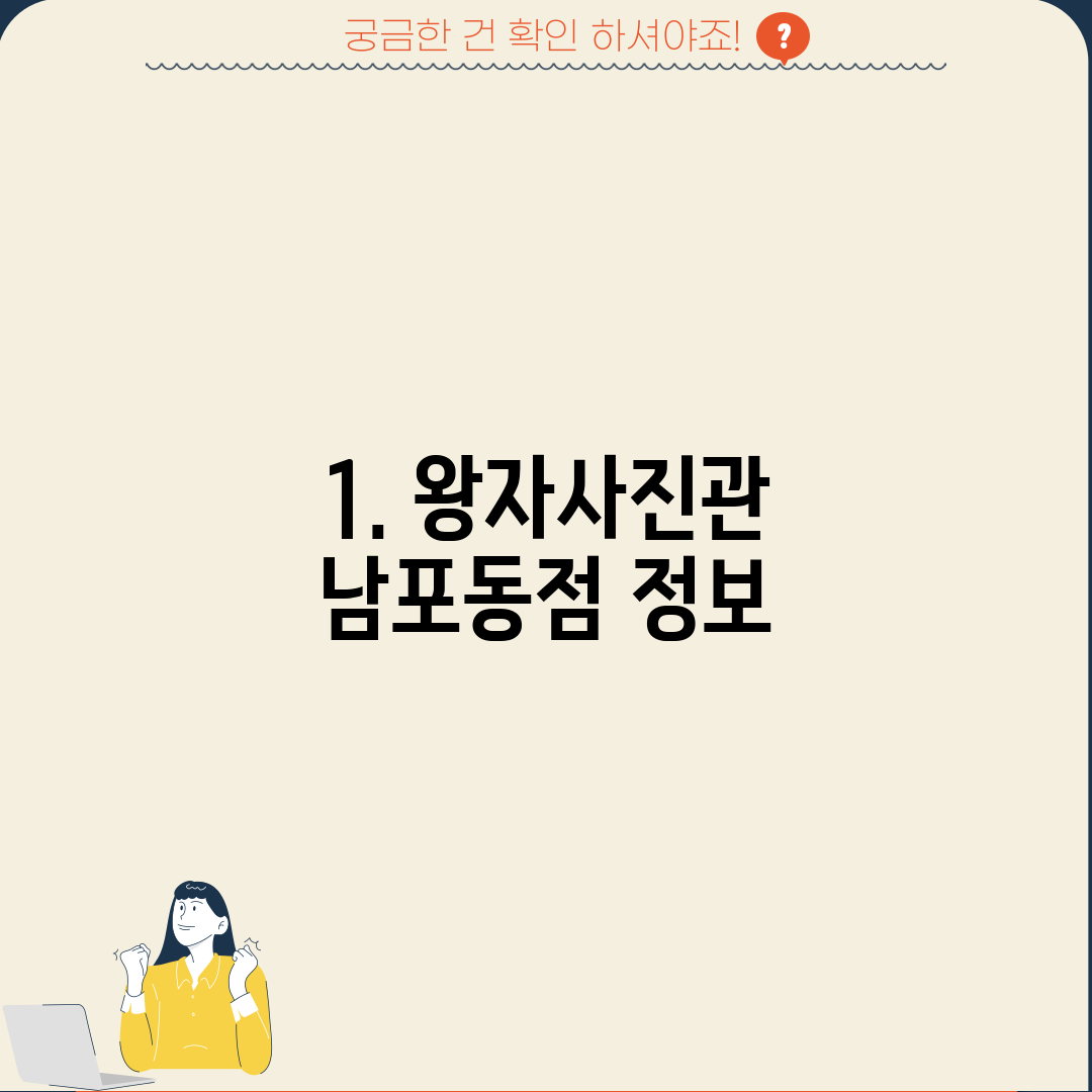 1. 왕자사진관 남포동점 정보