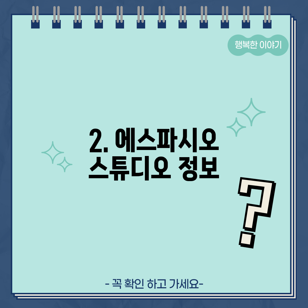 2. 에스파시오 스튜디오 정보