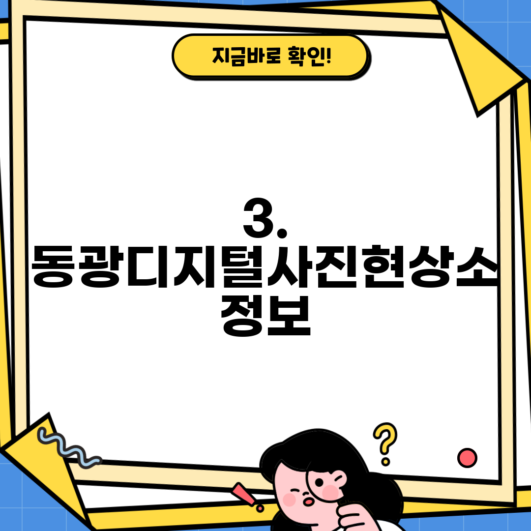 3. 동광디지털사진현상소 정보
