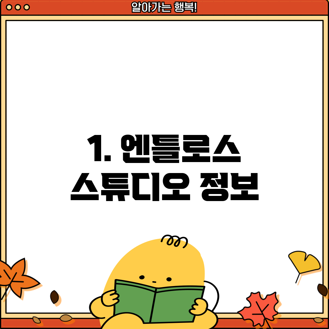 1. 엔틀로스 스튜디오 정보