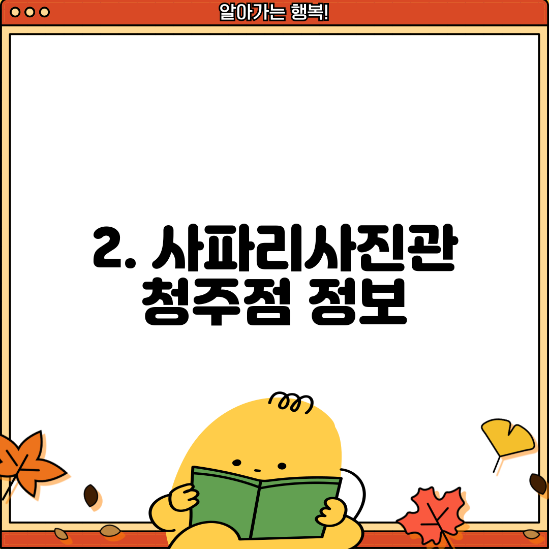 2. 사파리사진관 청주점 정보