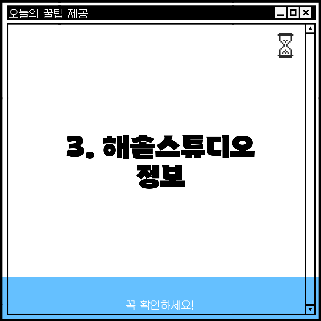 3. 해솔스튜디오 정보