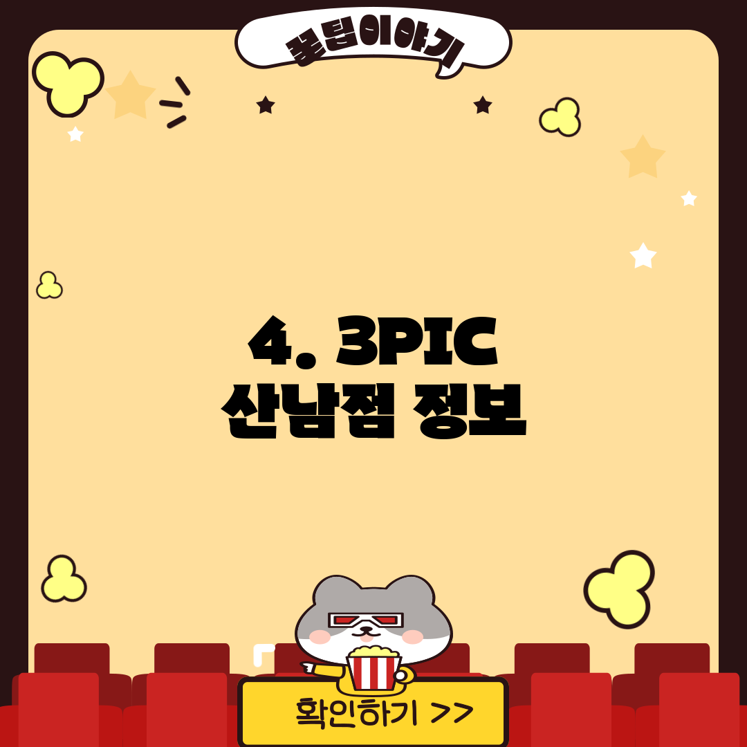 4. 3PIC 산남점 정보